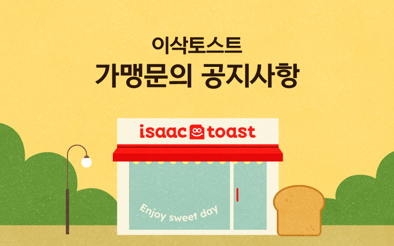 이삭토스트 가맹문의 공지사항