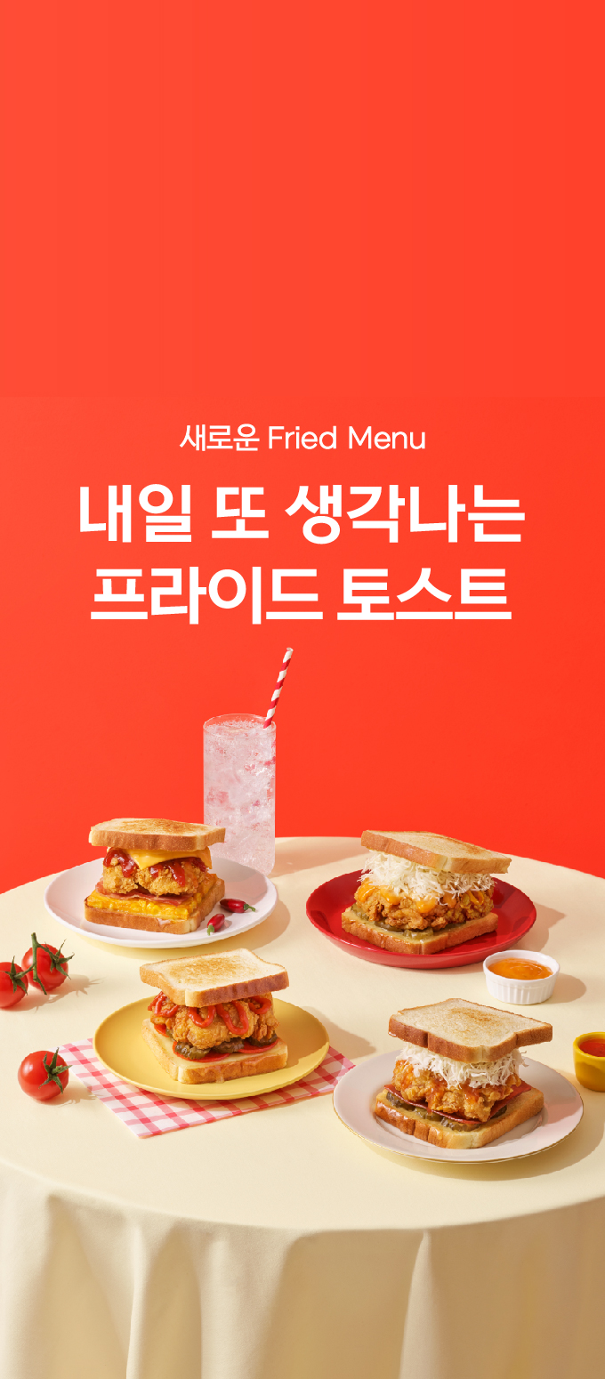 프라이드 토스트