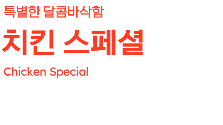 치킨 스페셜