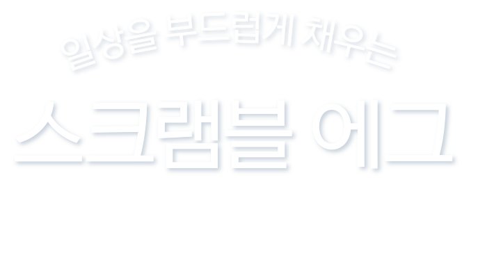 스크램블 에그 토스트