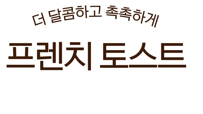 프렌치 토스트