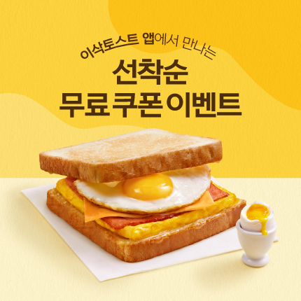 [이삭토스트 앱] 선착순 무료 쿠폰