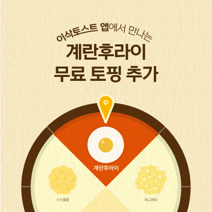 [이삭토스트 앱] 계란후라이 무료 토핑 추가