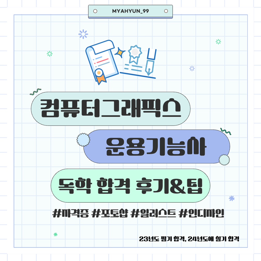 컴퓨터그래픽스운용기능사 합격후기&팁 카드뉴스 첫 번째 페이지