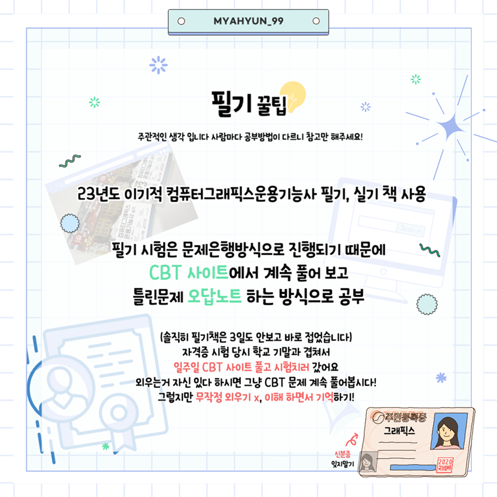 컴퓨터그래픽스운용기능사 합격후기&팁 카드뉴스 세 번째 페이지