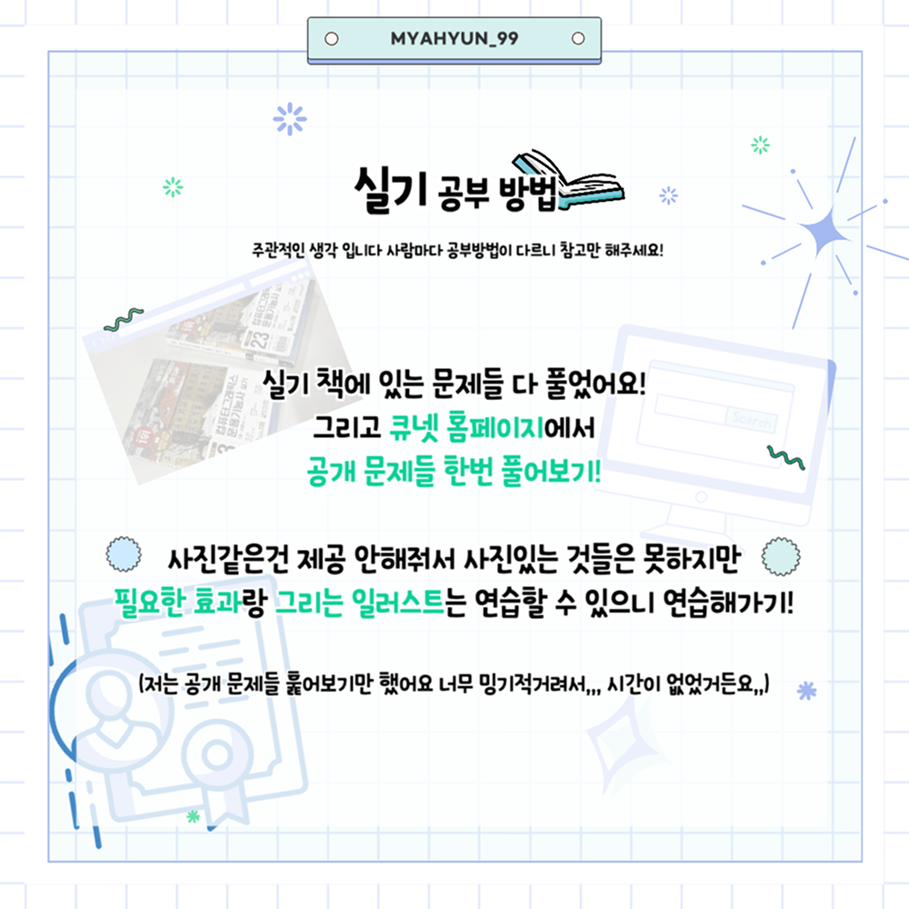 컴퓨터그래픽스운용기능사 합격후기&팁 카드뉴스 네 번째 페이지