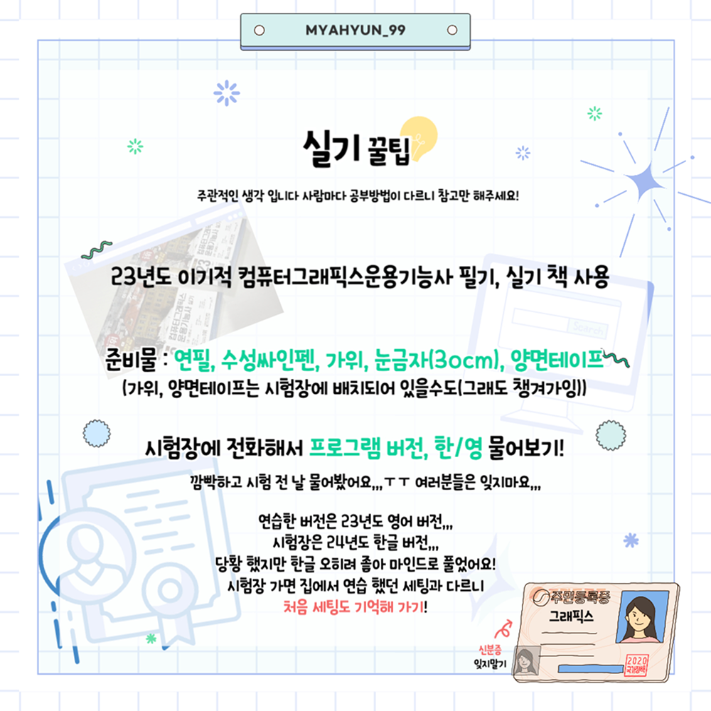 컴퓨터그래픽스운용기능사 합격후기&팁 카드뉴스 일곱 번째 페이지