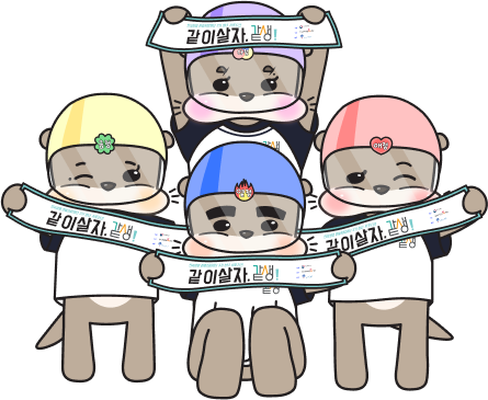 같생 서포터즈 3기 '라이프가디언즈' 캐릭터