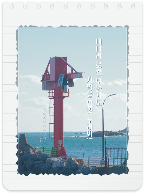 내나라 여행 박람회 포스터 참여작