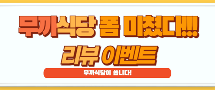 식당 배달의민족 리뷰이벤트 배너1-1