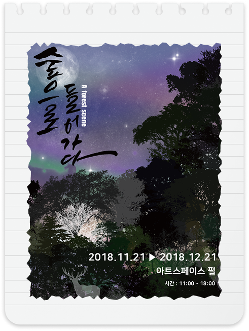 대학교 과제-숲으로 들어가다 포스터 리디자인