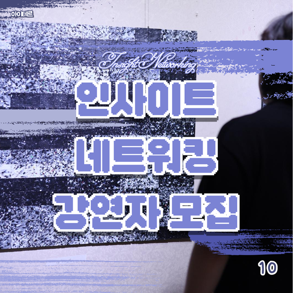 예술협회 아이테르 블로그 콘텐츠 썸네일