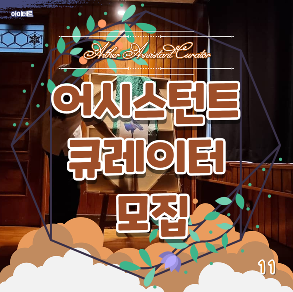 예술협회 아이테르 블로그 콘텐츠 썸네일