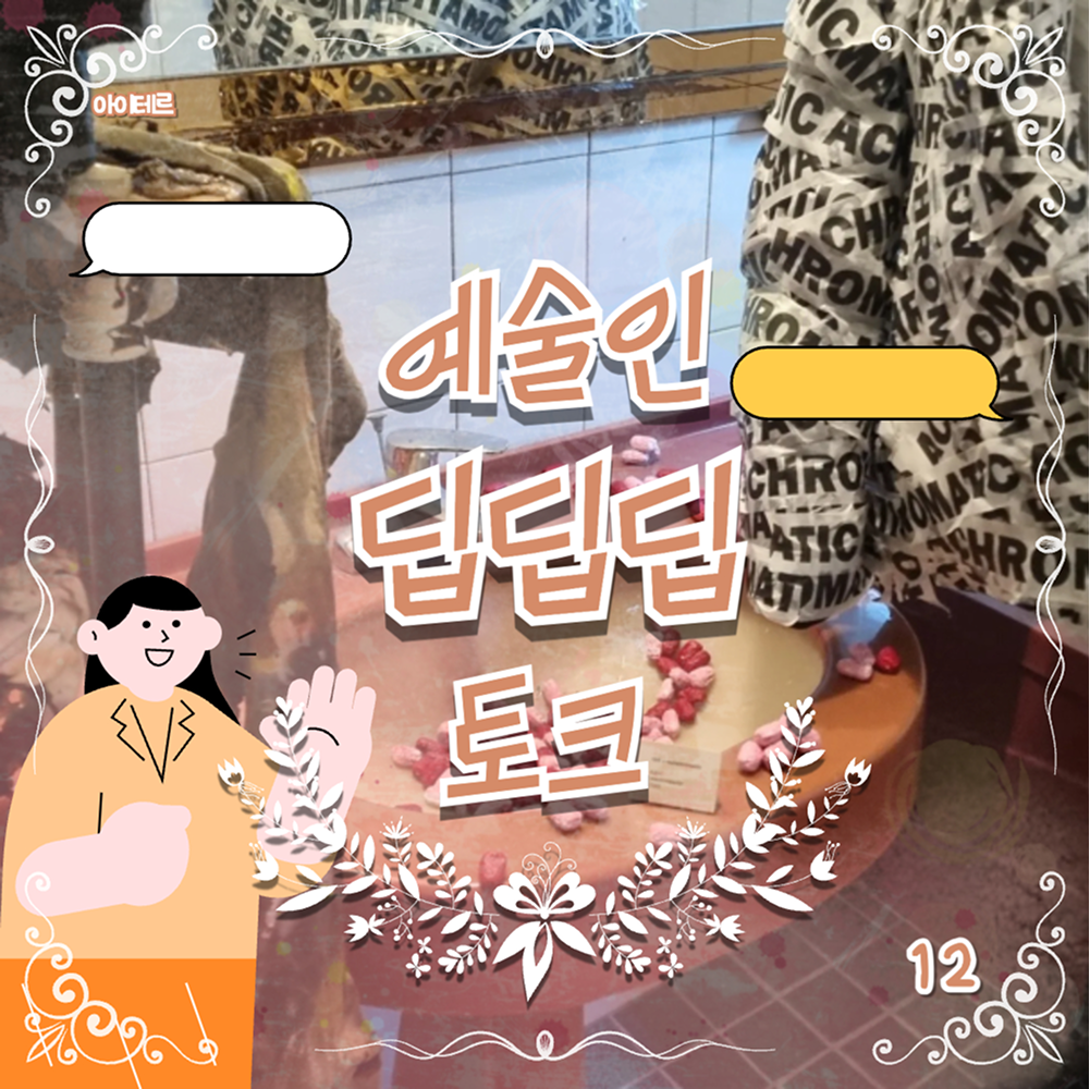 예술협회 아이테르 블로그 콘텐츠 썸네일