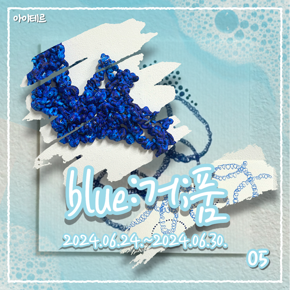 예술협회 아이테르 블로그 콘텐츠 썸네일