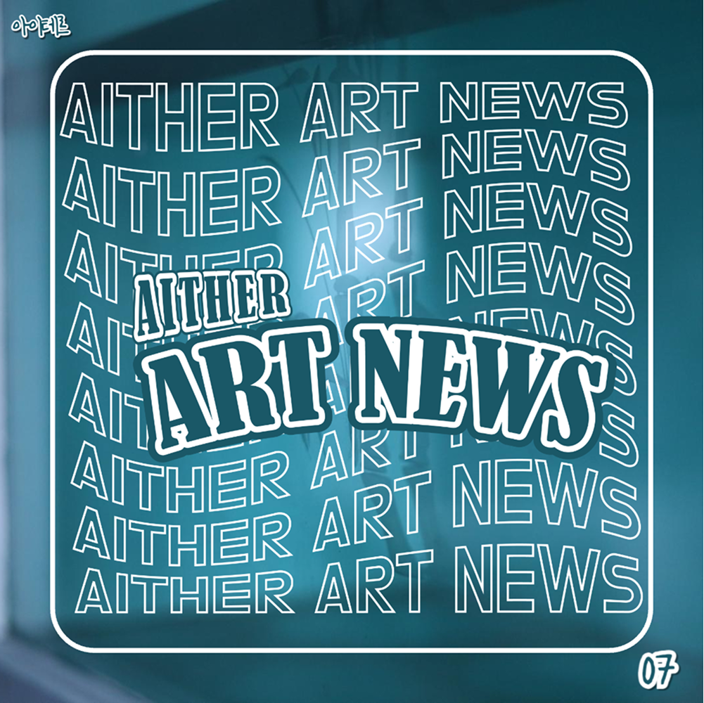 예술협회 아이테르 블로그 콘텐츠 썸네일